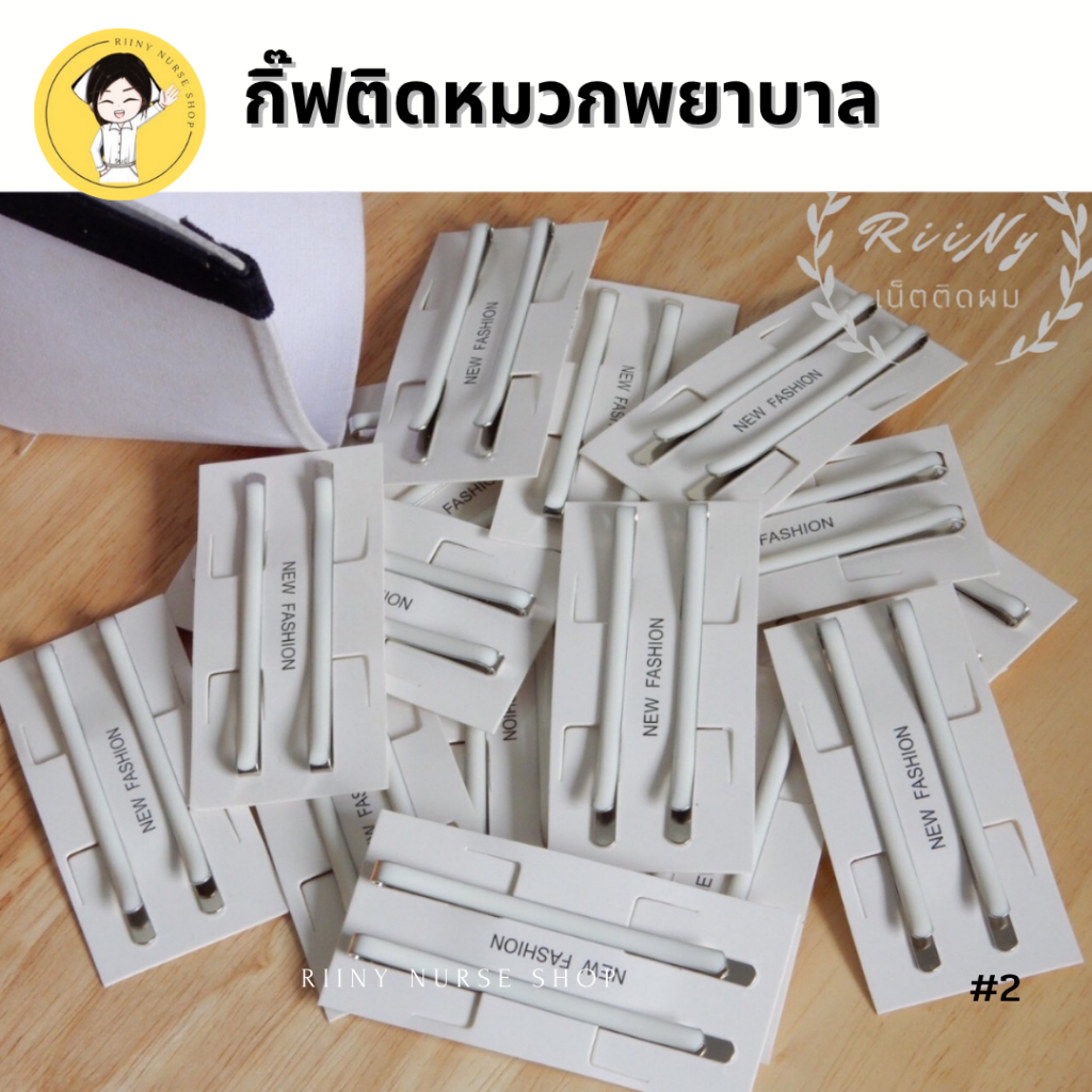 กิ๊บติดหมวกพยาบาล แบบเสียบตรง กิ๊ฟติดหมวกพยาบาล เบอร์2