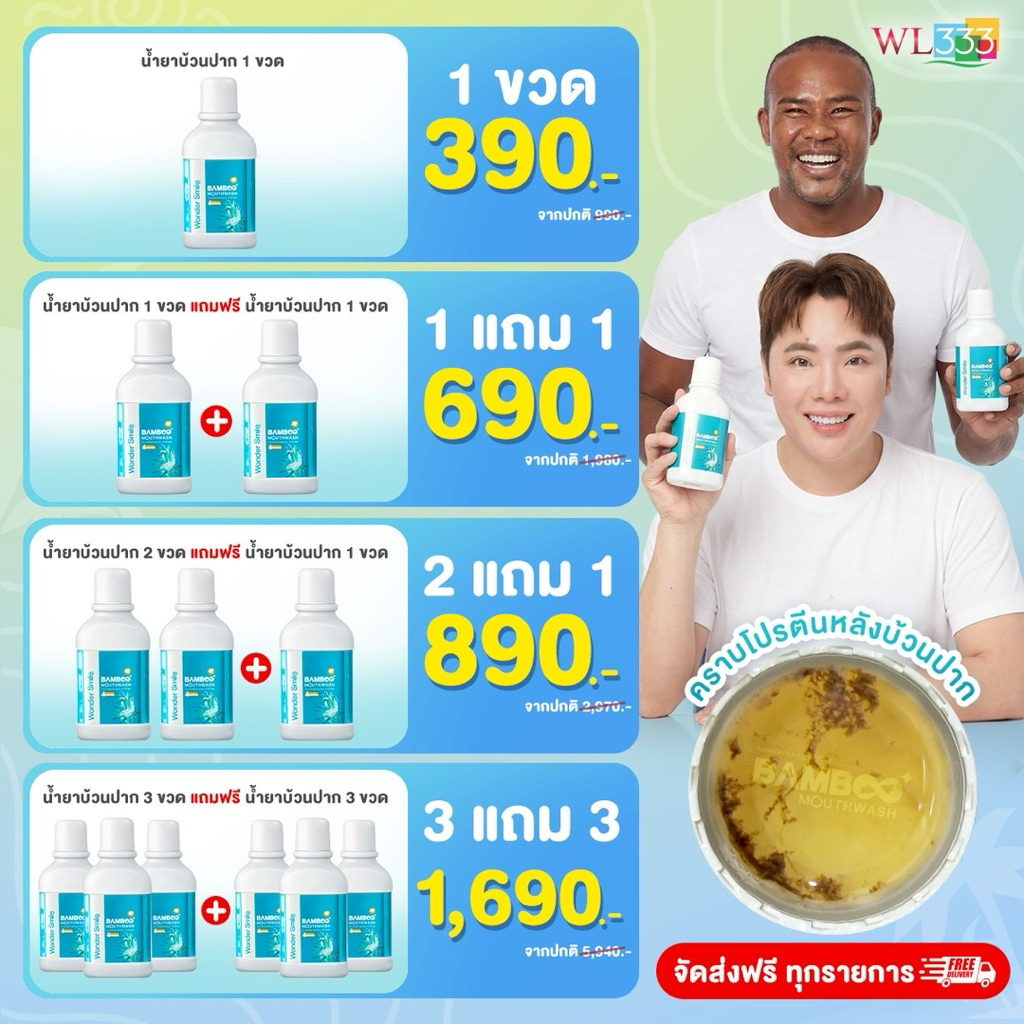 น้ำยาบ้วนปาก Wonder Smile Bamboo Mouthwash