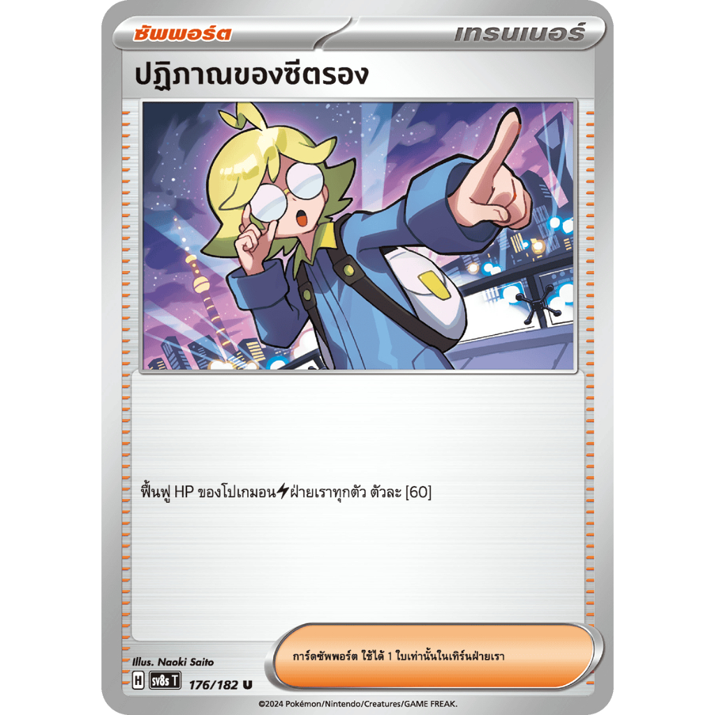 [Pokemon] การ์ดซัพพอร์ต ปฏิภาณของซีตรอง 176/182 [sv8s T]