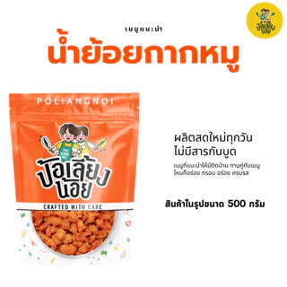 น้ำพริกน้ำย้อยกากหมู น้ำย้อยกากหมู กากหมูเน้นๆต้องน้ำย้อยกากหมูป้อเลี้ยงน้อย