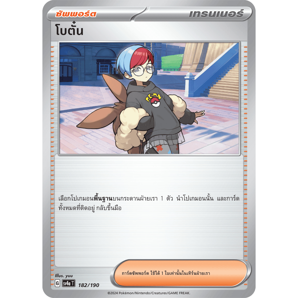 [Pokemon] การ์ดซัพพอร์ต โบตั๋น 182/190 [sv4a T]