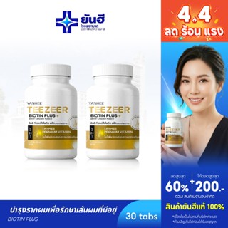 YANHEE Teezeer Biotin Plus [2] ยันฮี ทีเซอร์ ไบโอติน พลัส วิ…