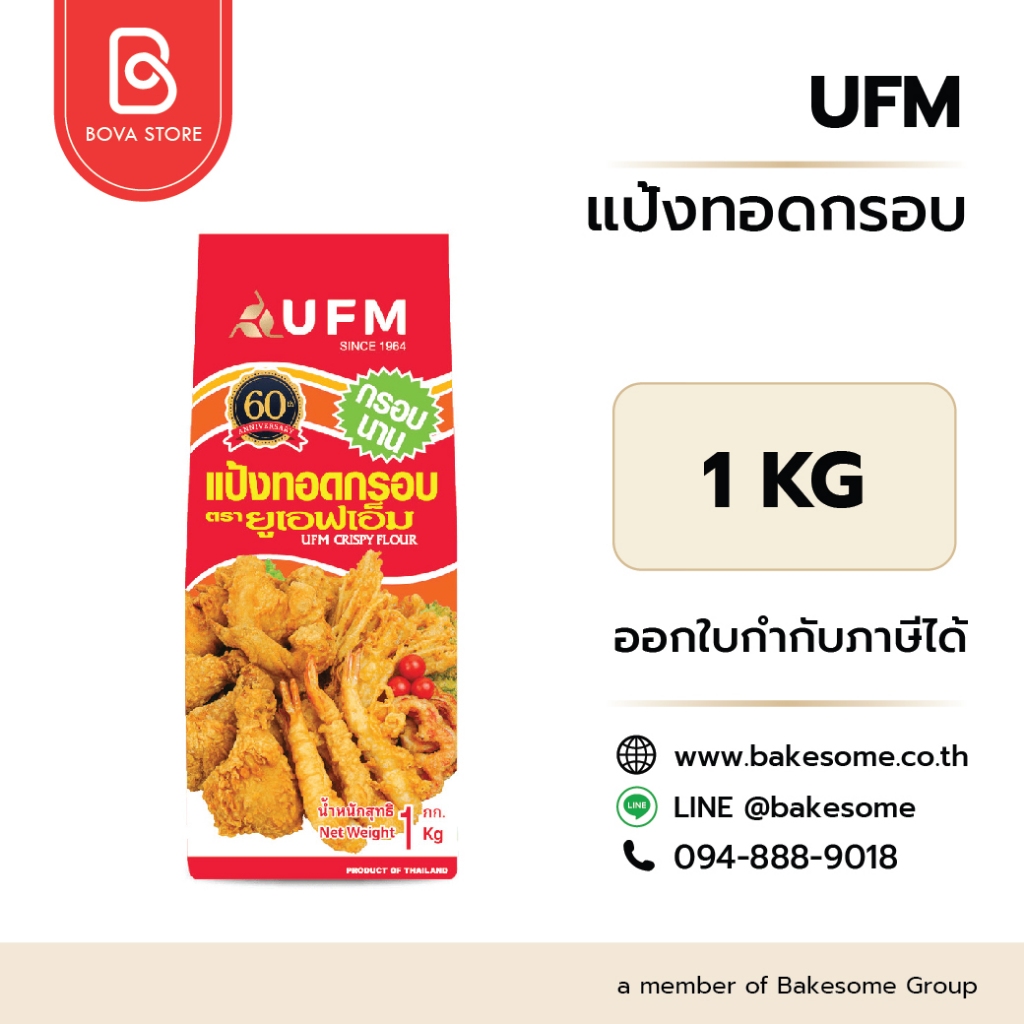 UFM Crispy Flourแป้งทอดกรอบ 1KG
