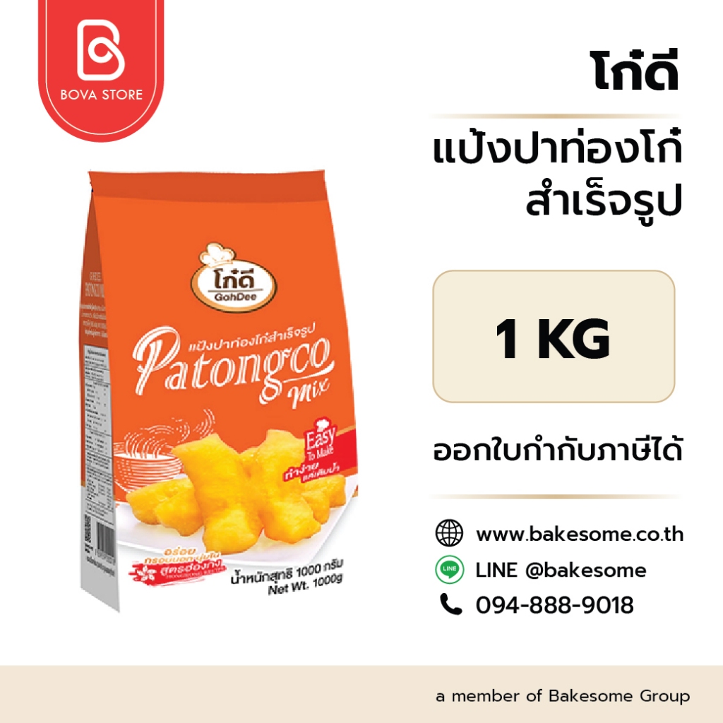 โก๋ดี แป้งปาท่องโก๋สำเร็จรูป Patongco mix GohDee Brand 1KG