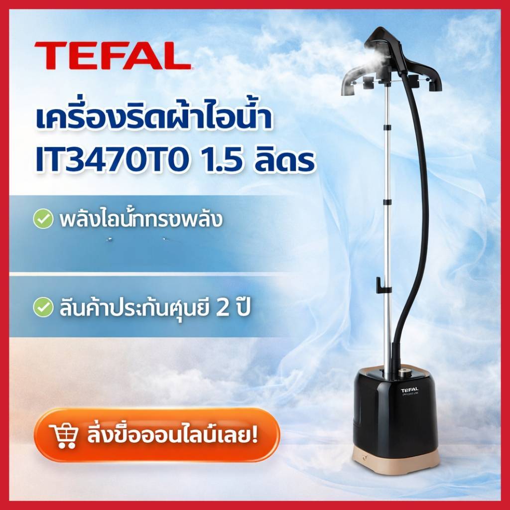 TEFAL เครื่องรีดไอน้ำยืนรีด2000W รุ่น IT3470T0