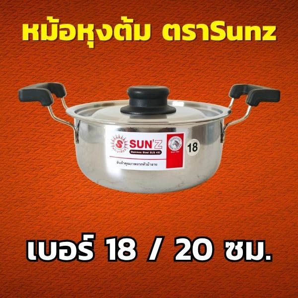SUNZ หม้อหุงต้ม สเตนเลสสตีล ตราพระอาทิตย์ เลือกขนาด 18 / 20 ซม. หม้อสเตนเลส หม้ออเนกประสงค์