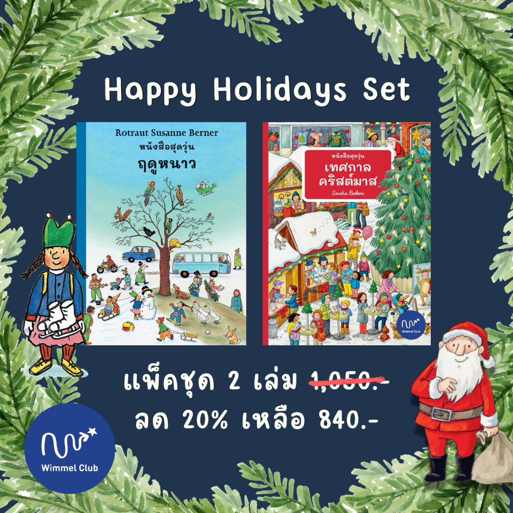 Wimmel Club เซ็ทของขวัญปีใหม่ หนังสือสุดวุ่น ฤดูหนาวและหนังสือสุดวุ่น เทศกาลคริสต์มาส (บอร์ดบุ๊ค 2 เล่ม)