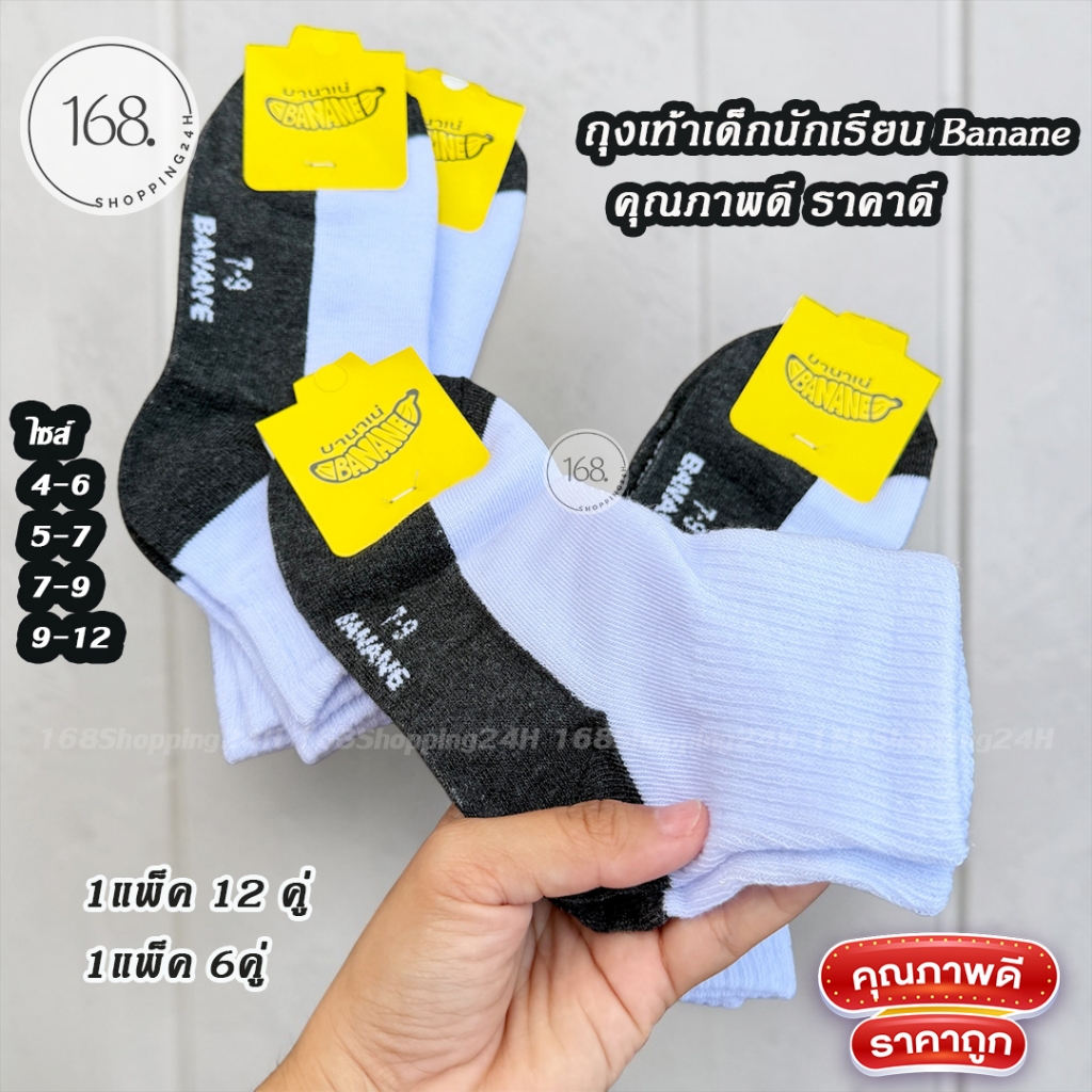 ถุงเท้านักเรียน ถุงเท้าข้อสั้น สีขาวพื้นเทา แพ็คละ12คู่ป้ายBanana มีไซส์  สินค้ามีพร้อมส่ง