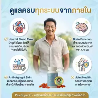 Paa Super H 180ซอฟต์เจล รวมน้ำมันดี 3 ชนิด อะโวคาโด คริลล์ มะกอก ดูแลไขมัน บำรุงหัวใจและหลอดเล