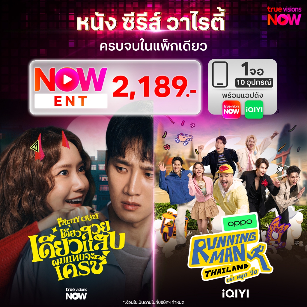 [E-Voucher] NOW ENT 2,189 – แพ็กคุ้มรายปี หนัง ซีรีส์  1 จอ ทุกอุปกรณ์ + แอปฮิต iQiyi