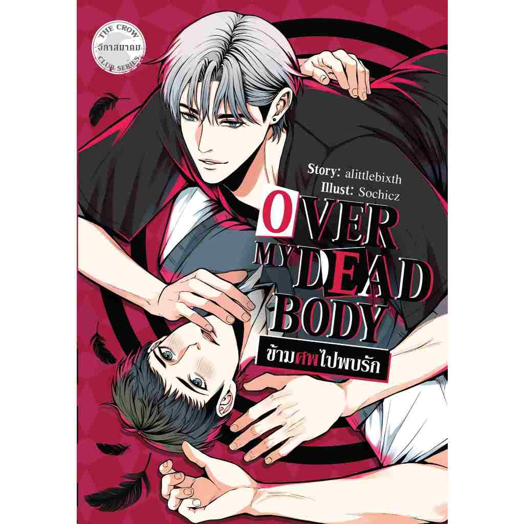 นิยาย "Over My Dead Body ข้ามศพไปพบรัก" โดย alittlebixth และกำลังจะเป็น "ซีรีส์" เร็วๆนี้