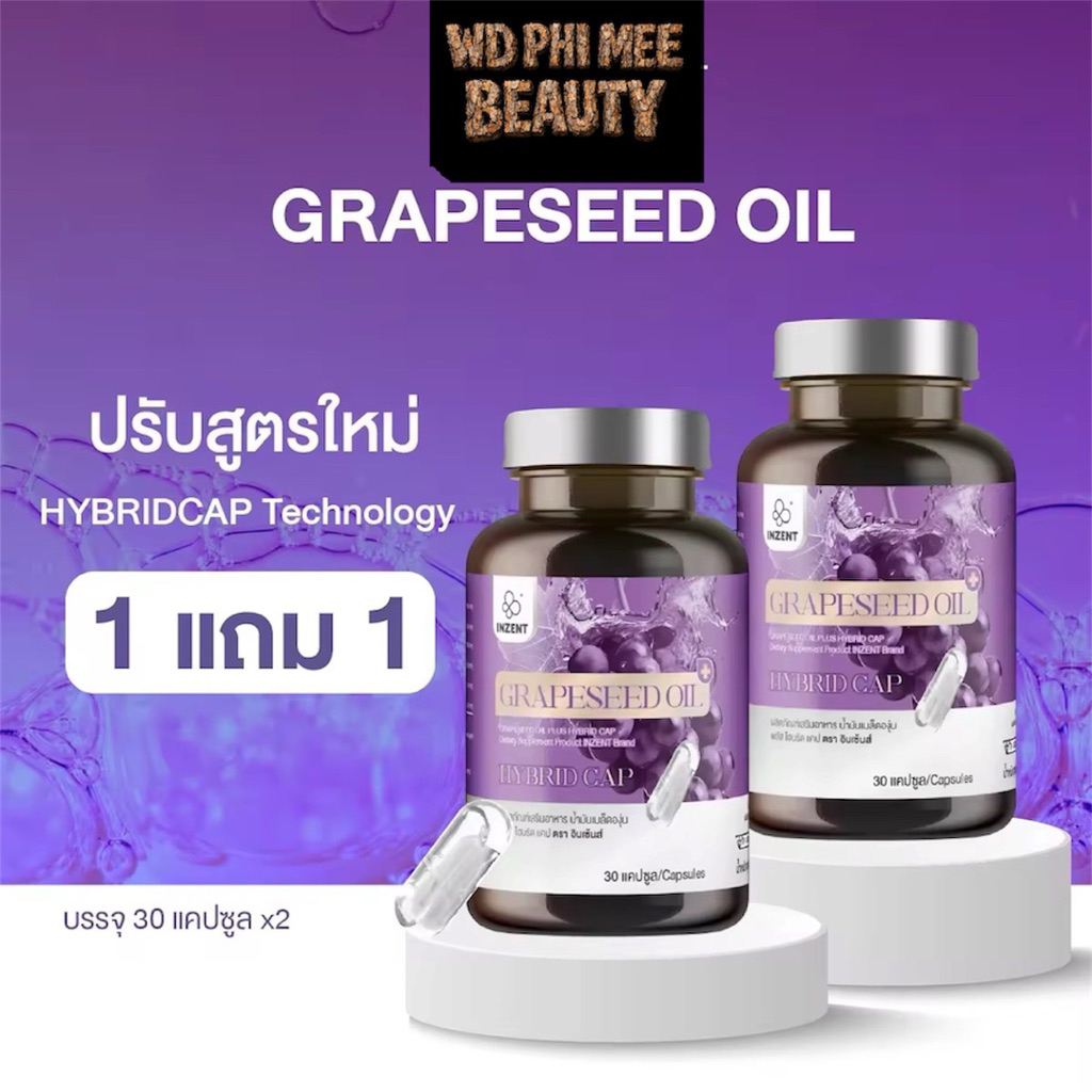 (1เเถม1)Grapseed oil HYBRIDCAP สารสกัดน้ำมันองุ่น ตรา inzent