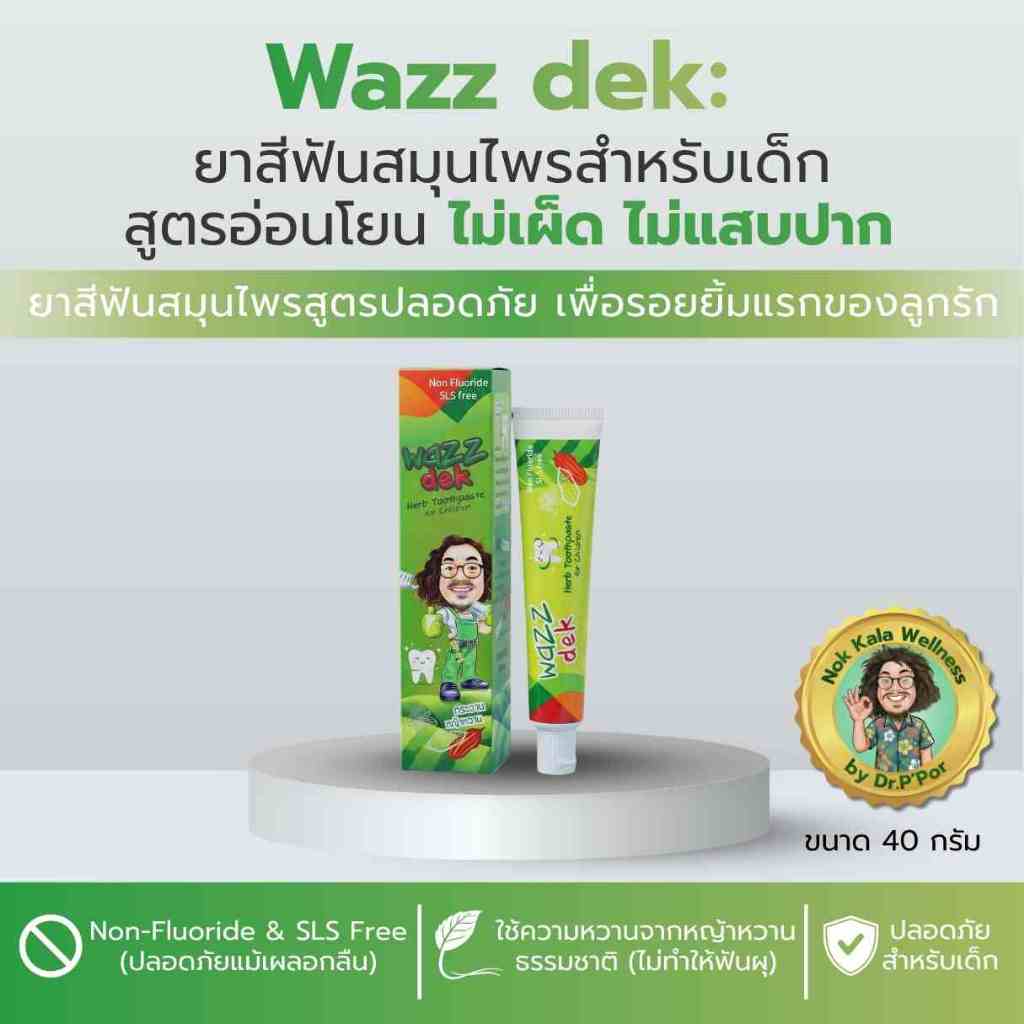WAZZ DEK วอซซ์เด็ก 40g ยาสีฟันเด็กสมุนไพร กลืนได้ ไร้ฟลูออไรด์ สูตรอ่อนโยน ไม่เผ็ด ปากสะอาด