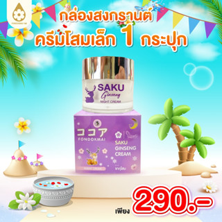 ฝนดอกไม้  ครีมโสมพี่ฝนเล็ก (7g) 1 กระปุก