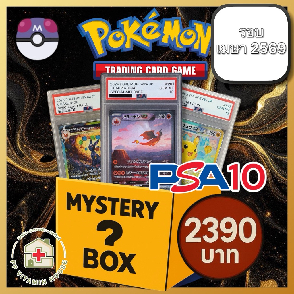 กล่องสุ่มการ์ดโปเกมอนระดับ master ball การันตีPSA10ทุกสุ่ม  Pokemon box master ball set