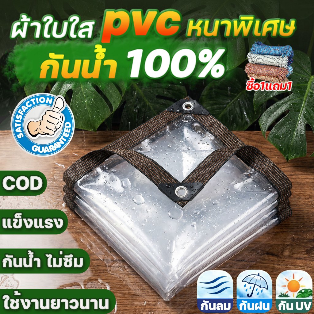 ผ้าใบใส ผ้าใบใสกันฝน ผ้าใบใสแบบหนา หนากว่า5เท่า ชนะฝน100% กันแดด กันลม ส่งผ่านแสง100% เทคโนโลยีเยอรมัน ARIDOO ผ้าใบPVC