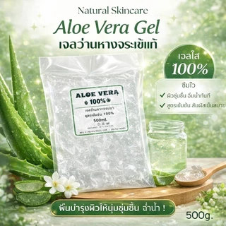 เจลว่าน ✅ว่านหางจระเข้ แบบถุง 500 ml.100% ALOE VERA GEL ออริจินอล