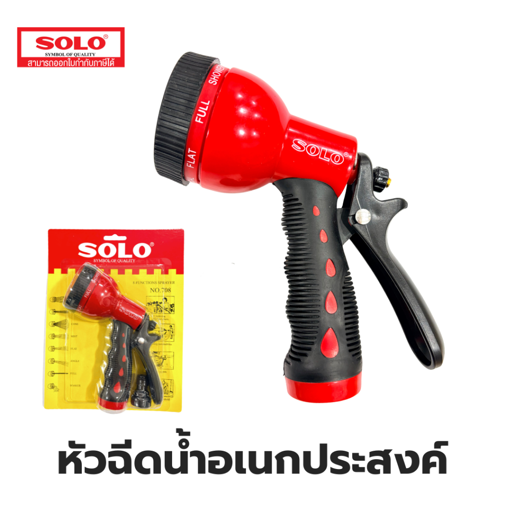 Solo หัวฉีดน้ำ 708 หัวฉีด รดน้ำ ปรับได้หลายระดับ
