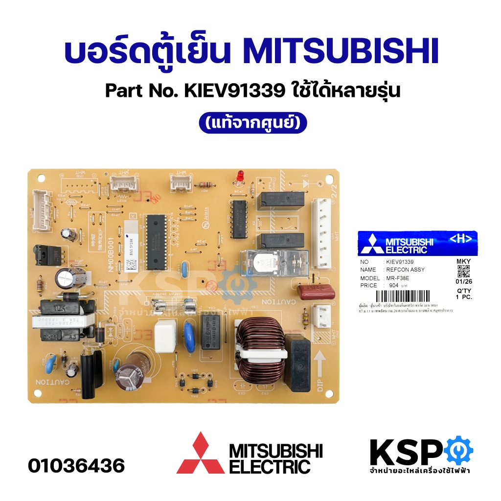 บอร์ดตู้เย็น แผงวงจรตู้เย็น MITSUBISHI มิตซูบิชิ Part No. KIEV91339 ใช้ได้หลายรุ่น (แท้จากศูนย์) อะไหล่ตู้เย็น
