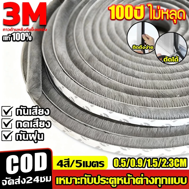 [พร้อมส่ง]3Mเทปซีลขอบประตู 5เมตร หน้าต่าง สักหลาด กันเสียง กันฝุ่น กันลม กันแมลง ลอกแปะได้เลย เหนียวดี ใช้งานได้นาน