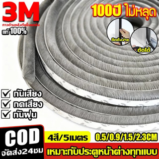 [พร้อมส่ง]3Mเทปซีลขอบประตู 5เมตร หน้าต่าง สักหลาด กันเสียง ก…