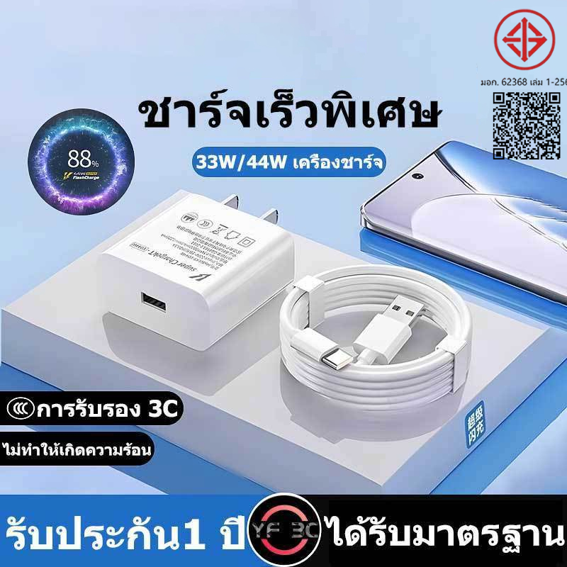 YF 3C รับประกัน1 ปี ชุดชาร์จเร็วFOR ViVO 33W 44W Super Fast Charge (สายชาร์จเร็ว+หัวชาร์จ) 6Aสายชาติเร็ว type c รองรับ