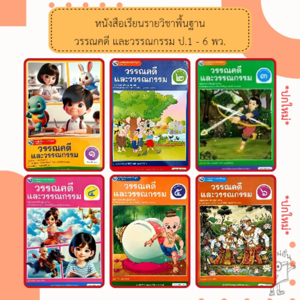 พว.หนังสือเรียน ภาษาไทย วรรณคดีและวรรณกรรม ป.1, ป.2, ป.3, ป.4, ป.5, ป.6 (ฉบับ อญ.) #พัฒนาวิชาการ