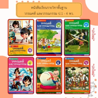 พว.หนังสือเรียน ภาษาไทย วรรณคดีและวรรณกรรม ป.1, ป.2, ป.3, ป.4, ป.5, ป.6 (ฉบับ อญ.) #พัฒนาวิชาการ