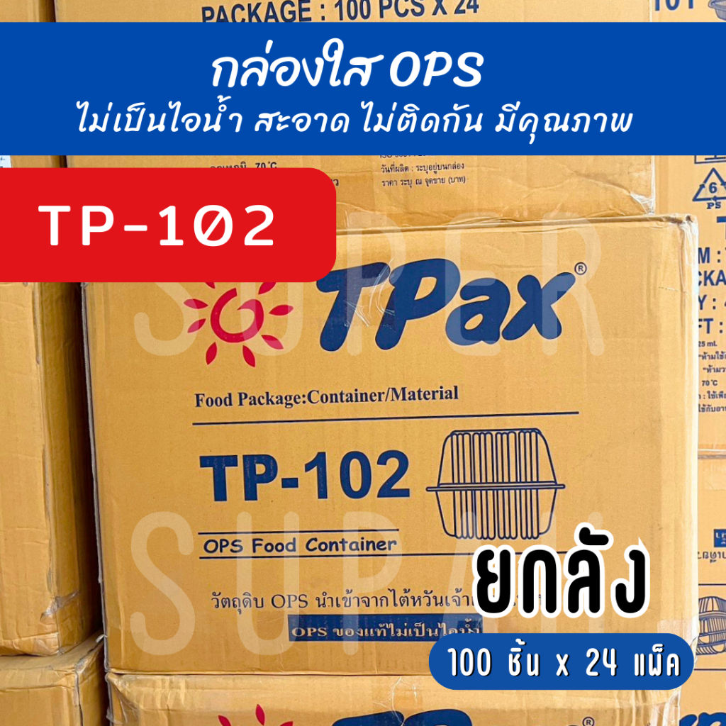 [ยกลัง] TP - 102 กล่องใส OPS (100 ชิ้น x 24 แพ็ค)