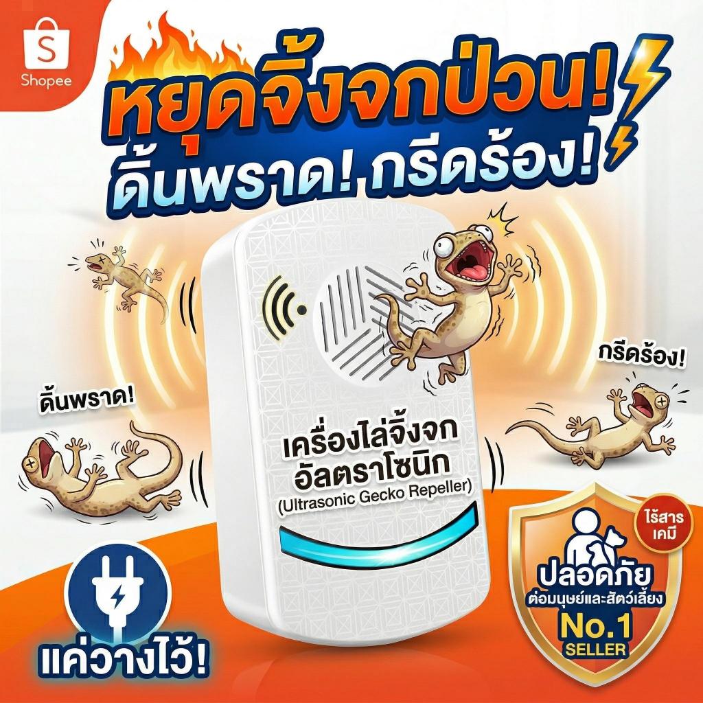เสียบปลั๊กใช้ได้เลย ไล่จิ้งจก เครื่องไล่จิ้งจก เสียบปลั๊กใช้ได้เลย ยาไล่จิ้งจก ปลอดภัย ไร้เสียง สำหรับแม่และเด็ก