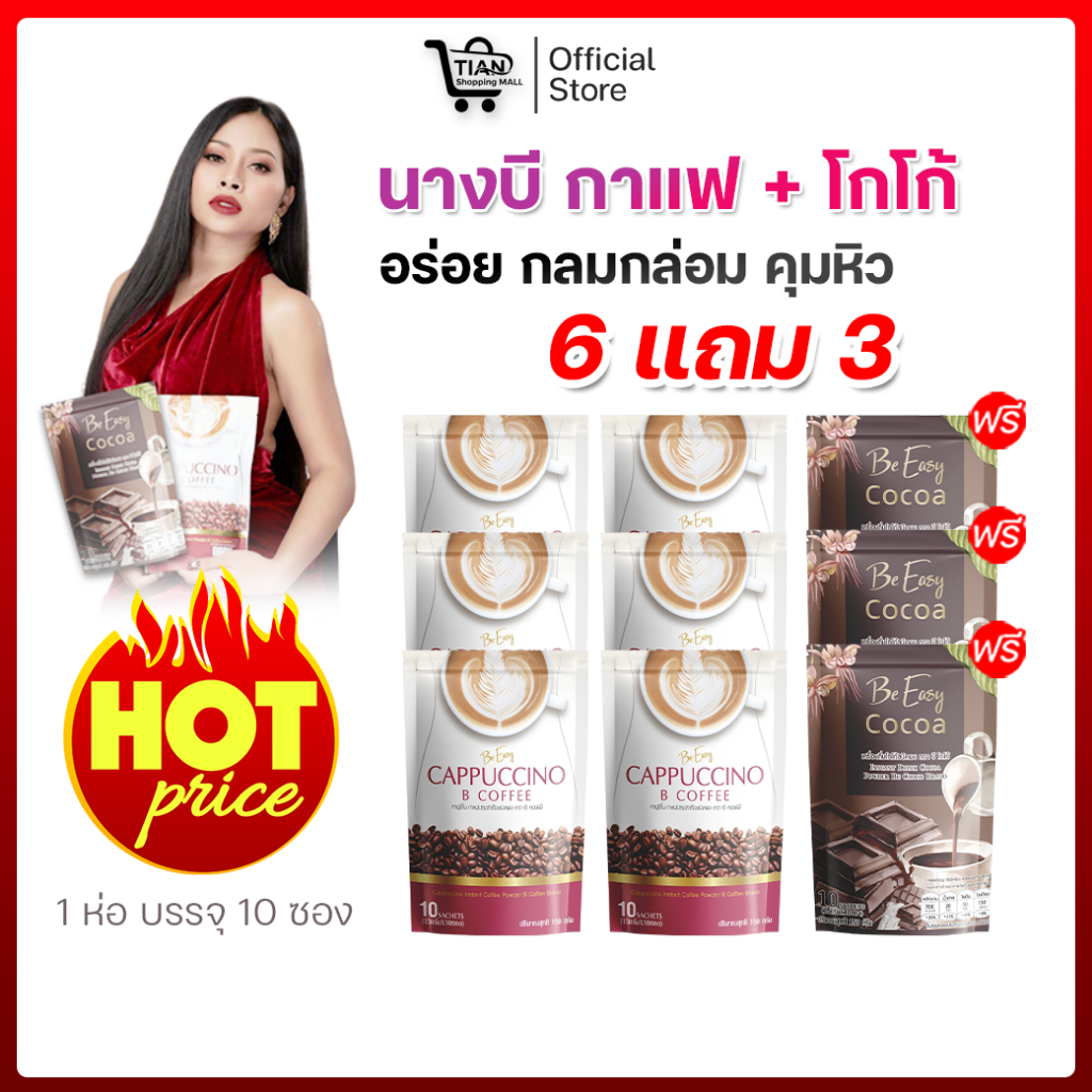โกโก้-กาแฟ สินค้านางบี 6 แถม 3 (1 ห่อ / 30 ซอง)