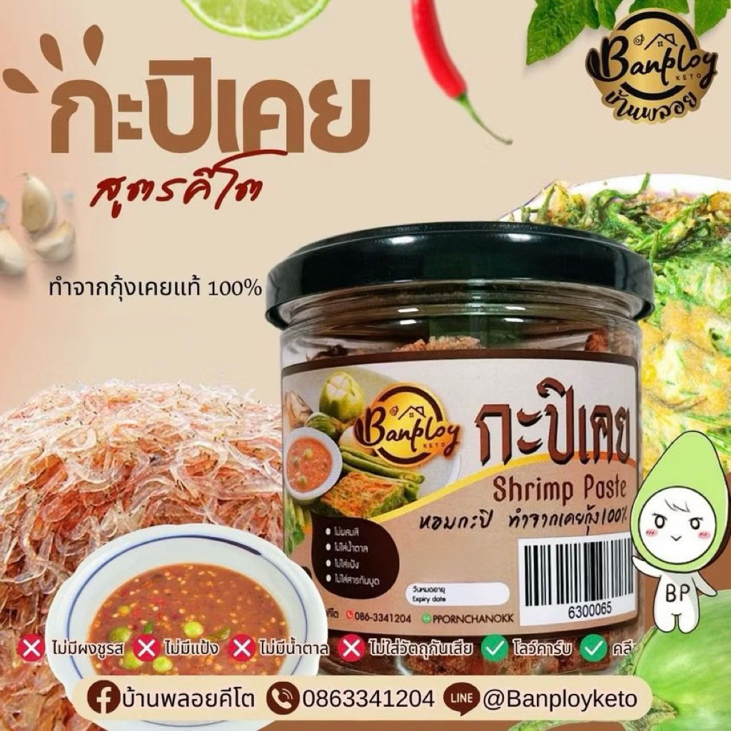 KETO กะปิเคยกุ้งแท้ 100% หอม สะอาด ไม่ผสมแป้ง ไม่ผสมน้ำตาล (150 g)