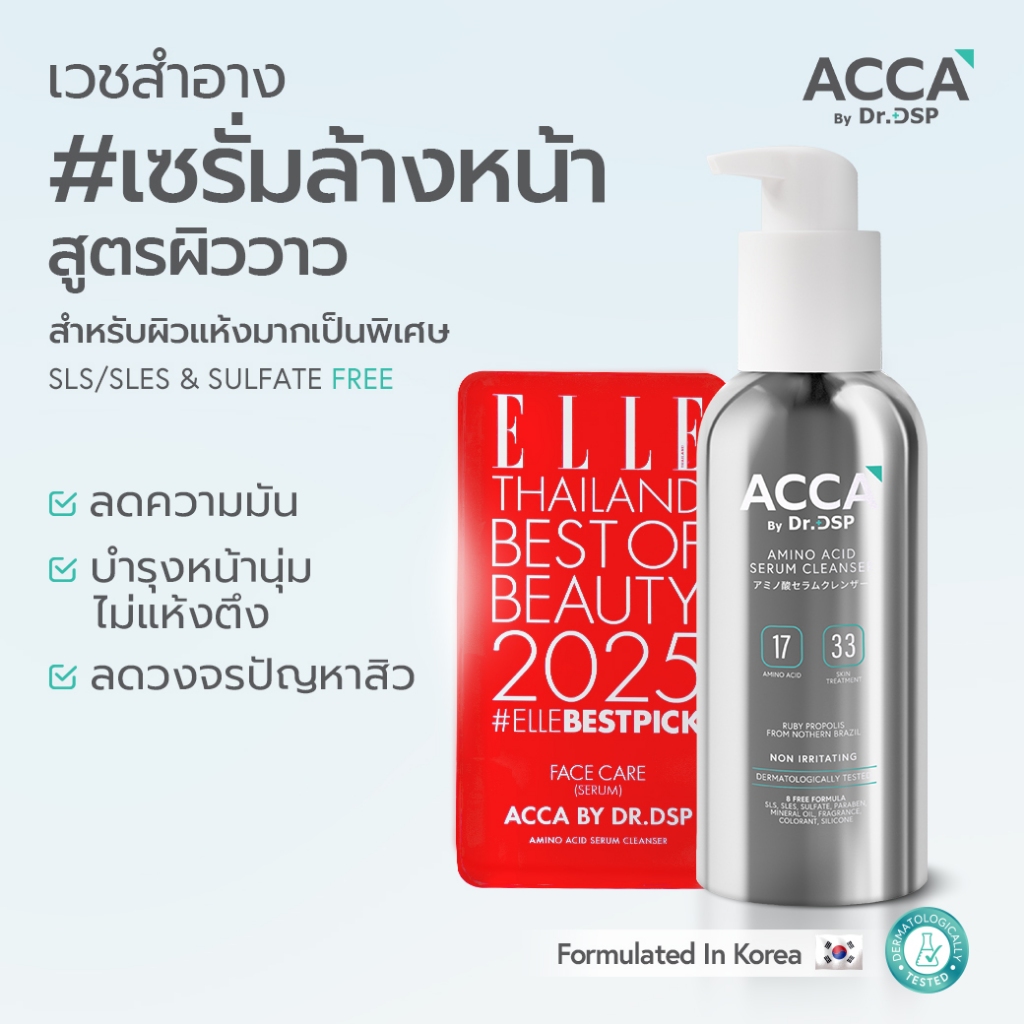 ACCA by Dr.DSP  อะมิโนแอซิดเซรั่มคลีนเซอร์ 200ml แอคก้าบายดร.ดีเอสพี