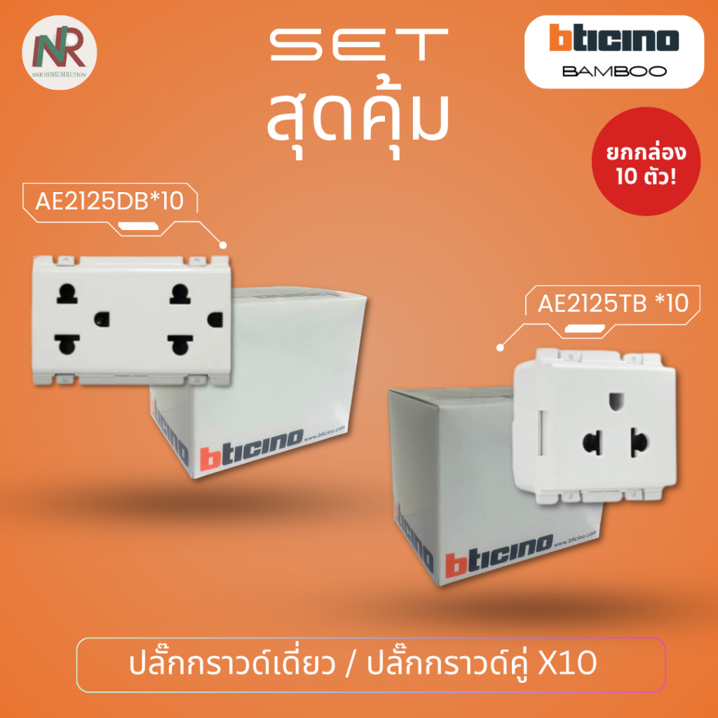 [Pack10] ปลั๊กกราวด์เดี่ยว / ปลั๊กกราวด์คู่ AE2125TB / AE2125DB ยกกล่อง 10 ตัว ปลั๊กไฟ บิทิชิโน่