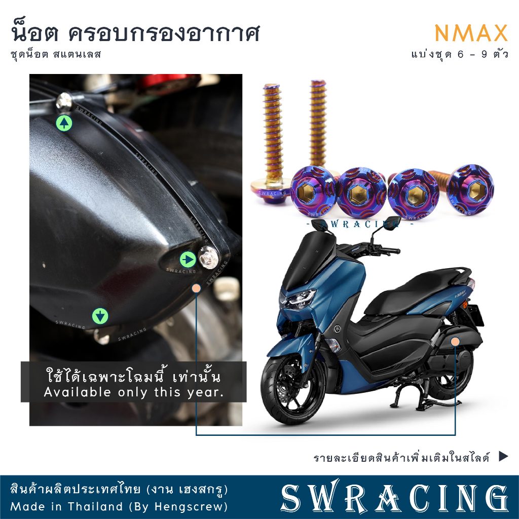 NMax น็อตเลส ยึดครอบกรองอากาศ เดิม ครบชุด 6 - 9 ตัว น็อตสแตนเลส ราคาขายต่อ 1 ชุด งานเฮงสกรู
