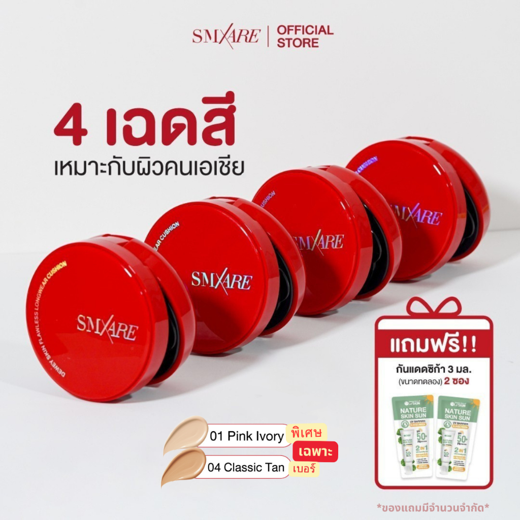 [ของแถมเฉพาะ 01,04] SMXARE คุชชั่น DEWEY SKIN FLAWLESS LONGWEAR ปกปิด บางเบา ไม่หนักหน้า พร้อมบำรุง มีกันแดด SPF35 PA+++