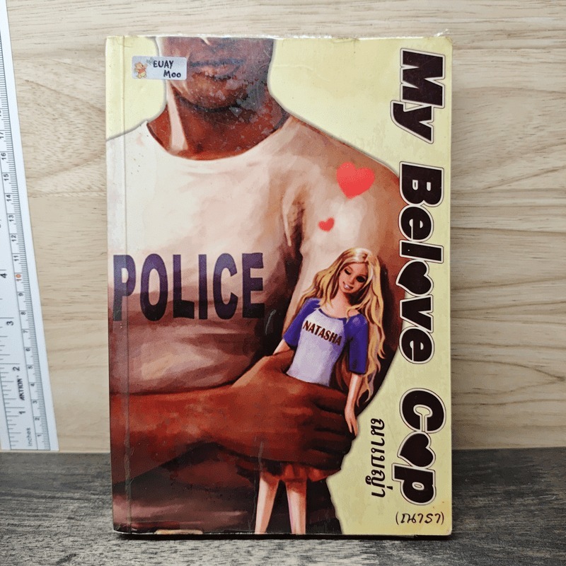 ⭐My Belove Cop - ณาเบญ่า (ณารา) 🏷️1179130