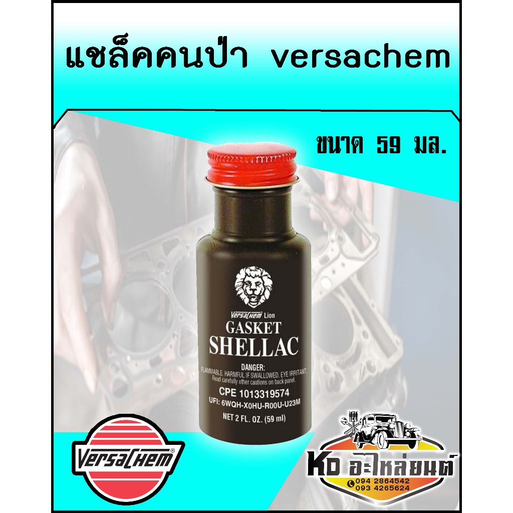 แชล็ค ทาปะเก็น หัวสิงห์ versachem ขนาด 59 มล.