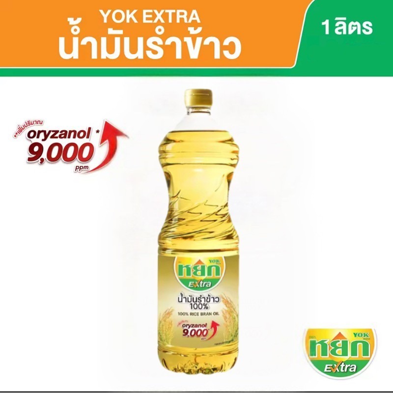 น้ำมันรำข้าว100% (หยกเอ็กซ์ตร้า)SPJP(1 ลิตร)ทำอาหารได้ทุกประเภท ผัด ทอด อบ ไม่มีคอเลสเตอรอล ต้านอนุมูลอิสระ ทนร้อนสูง
