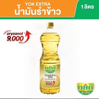 น้ำมันรำข้าว100% (หยกเอ็กซ์ตร้า)SPJP(1 ลิตร)ทำอาหารได้ทุกประเภท ผัด ทอด อบ ไม่มีคอเลสเตอรอล ต้านอนุมูลอิสระ ทนร้อนสูง