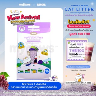 My Paws x Jiancha ทรายแมวเต้าหู้ กลิ่น ชาองุ่นเจี้ยนชา องุ่น…