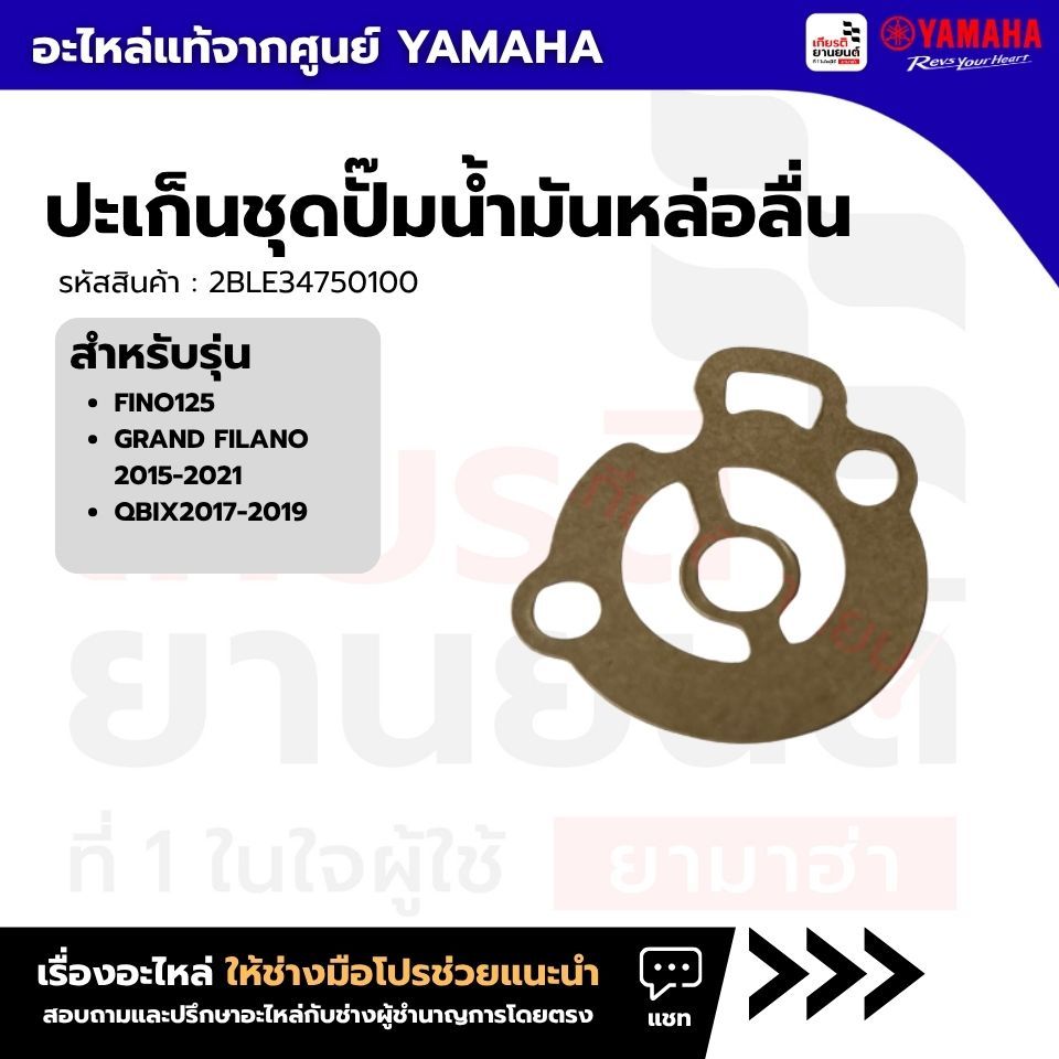 2BLE34750100 : ปะเก็นชุดปั๊มน้ำมันหล่อลื่นFINO125 ,GRAND FILANO2015-2021,QBIX2017-2019