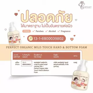 PERFECT โฟมลูกพลับ ล้างมือและก้น สูตรออร์แกนิค ทำความสะอาดอ่อนโยน ปลอดภัยสำหรับเด็ก 1 ปีขึ้นไป