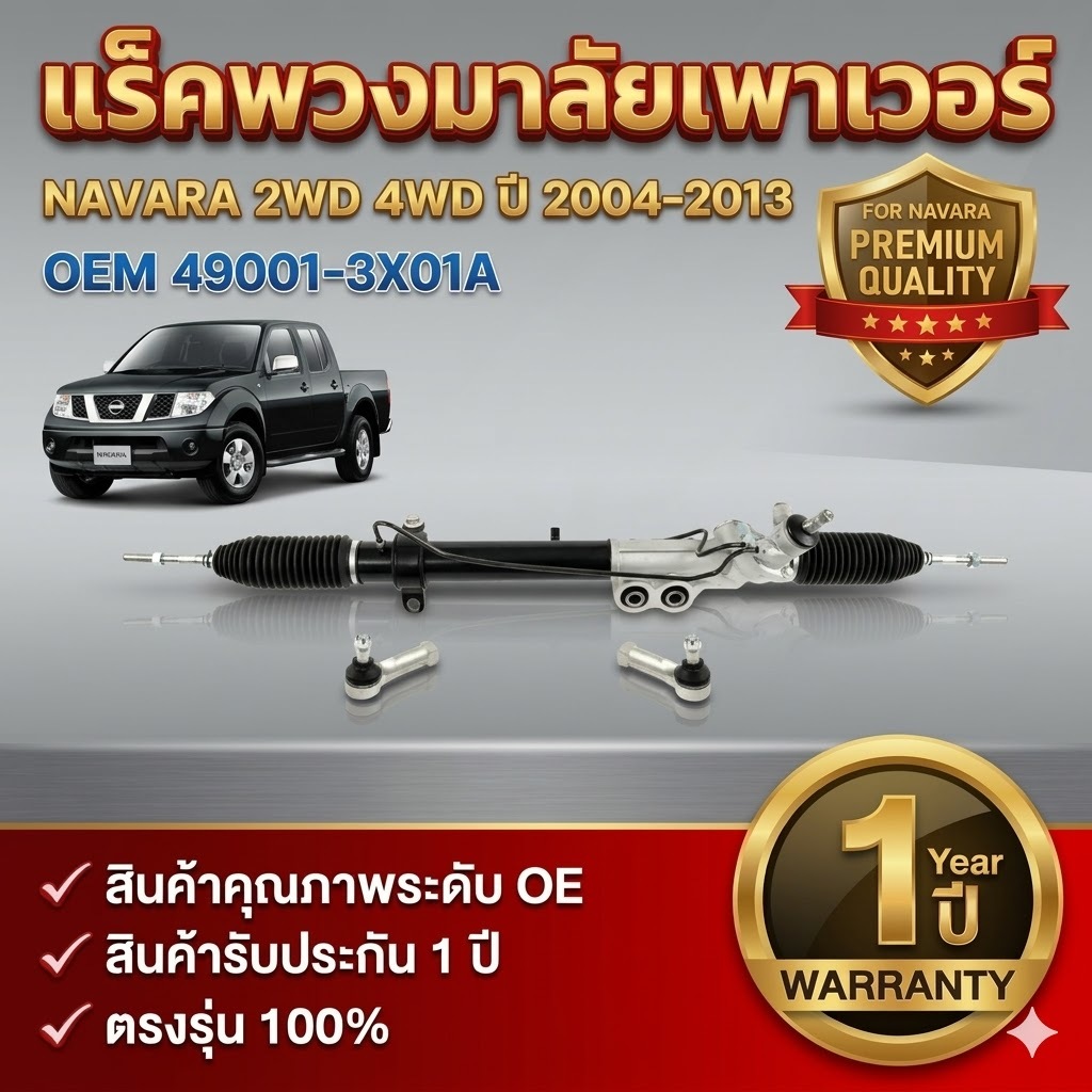 แร็คพวงมาลัย  NISSAN NAVARA  แร็คพวงมาลัย 2004-2013 ใหม่ แร็คพวงมาลัยเพาเวอร์YD25 D40