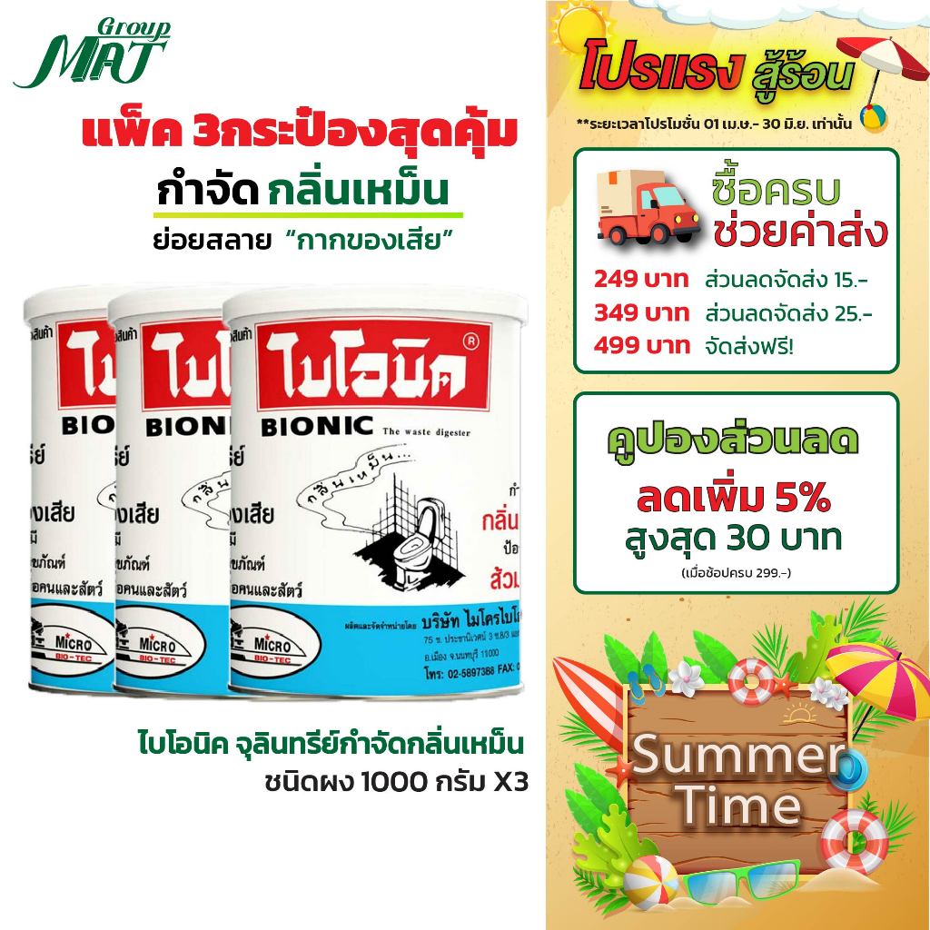 ไบโอนิค 1000กรัม แพ็ค3 | ดับกลิ่นห้องน้ำ ท่อตัน ชักโครกตัน ผงแก้กลิ่นเหม็นแรง เห็นผลไว ปลอดภัย