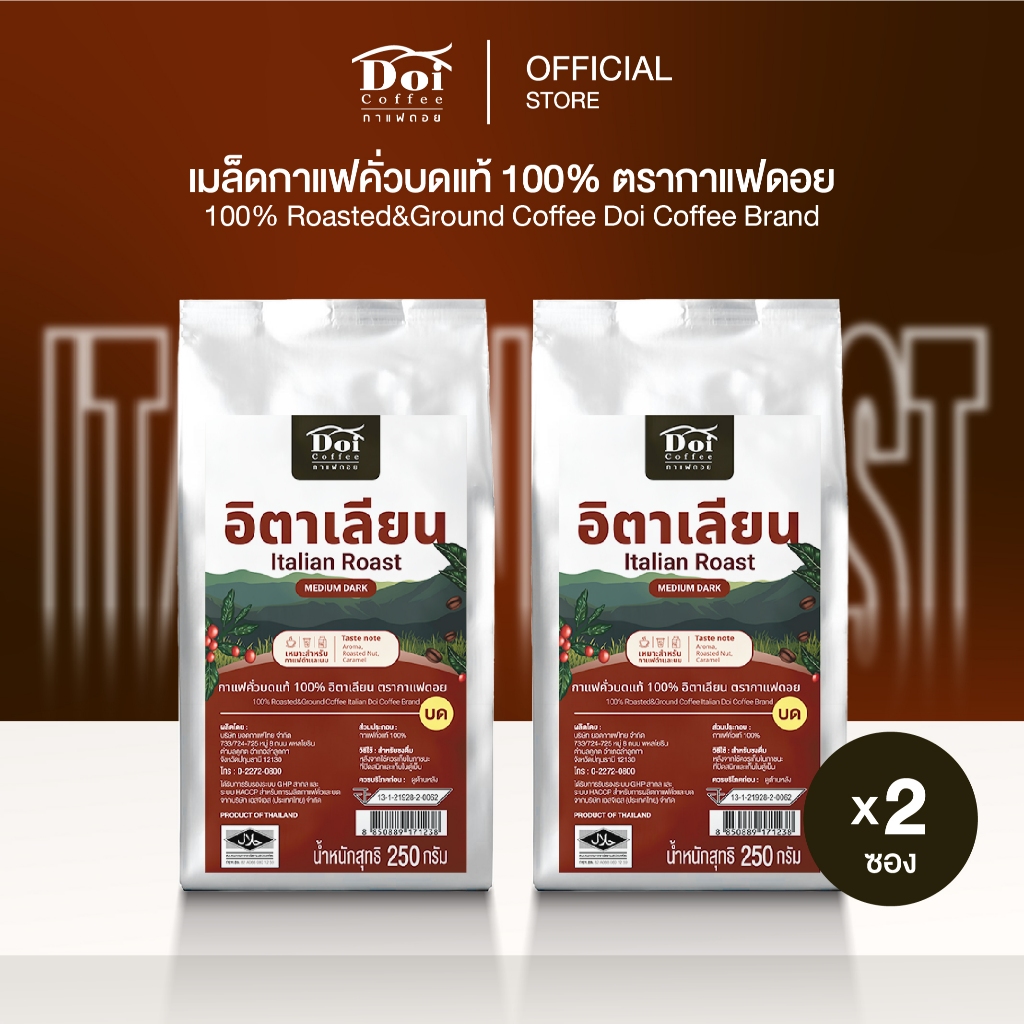 [แพ็คคู่] กาแฟคั่วเข้ม สไตล์อิตาเลี่ยน Doi Coffee ITALIAN Roast