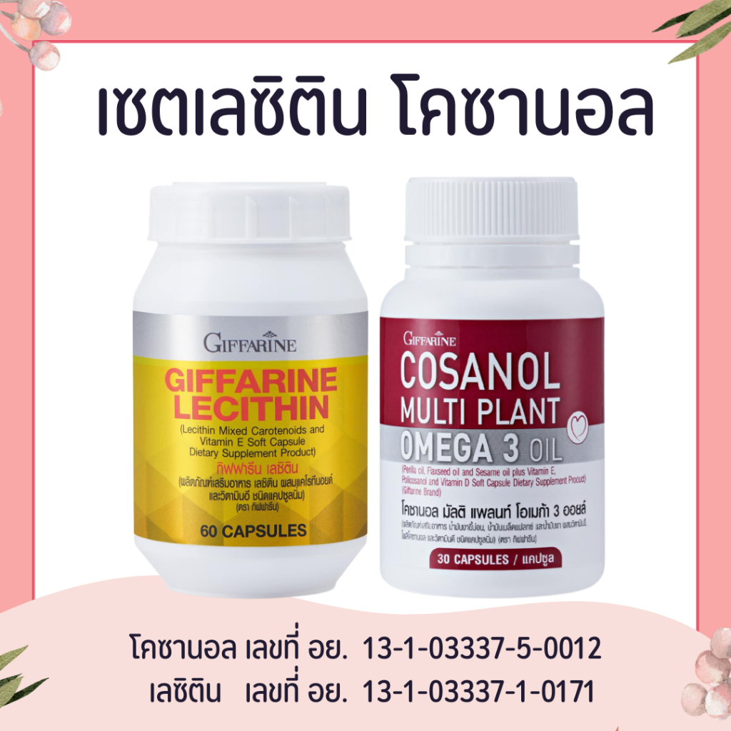โคซานอล Cosanol เลซิติน Lecithin โอเมก้า3 oil Cosanol Omega3 กิฟฟารีน