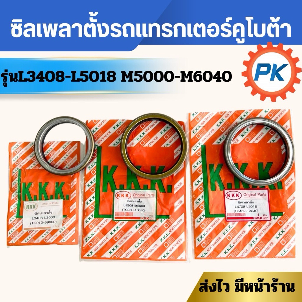 ซีลเพลาตั้งรถไถคูโบต้า L3408,L3608,L4018,L4508,L4708,L5018,M5000 M6040 ซิลเพลาตั้งรถไถคูโบต้า ซีลเพลาตั้งรถไถ