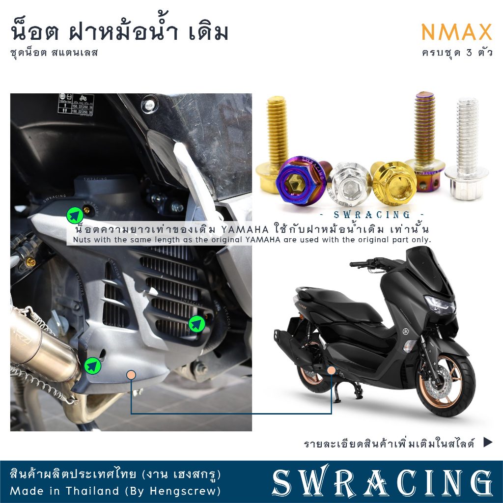 NMax น็อตเลส ครอบหม้อน้ำ เดิม ครบชุด 3 ตัว น็อตสแตนเลส ราคาขายต่อ 1 ชุด งานเฮงสกรู