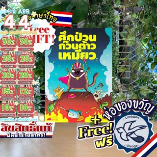 [ของแท้][สินค้าขายดี] ศึกป่วน ก๊วนต้าวเหมียว [ยอดขายกว่า 800…